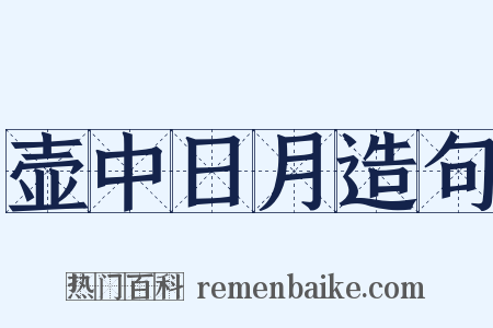 壶中日月造句是什么意思的图片